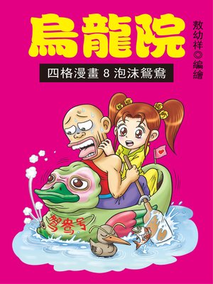 cover image of 烏龍院四格漫畫08